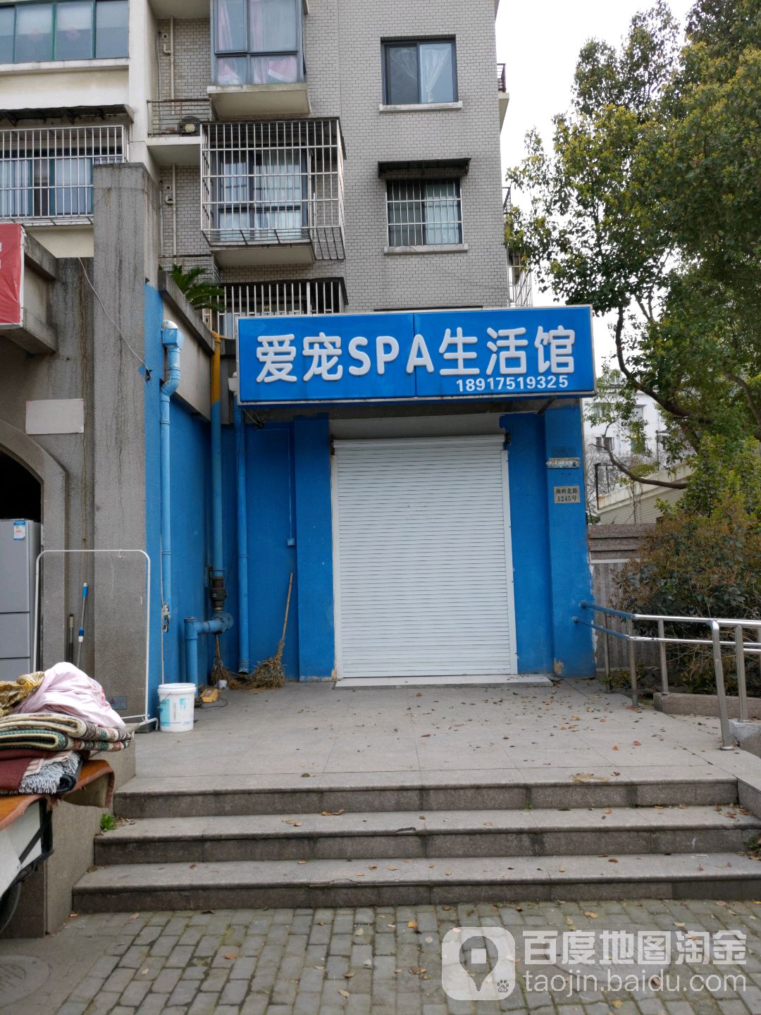 爱宠SPA生活馆