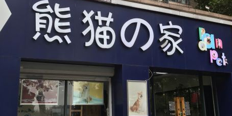 熊猫之家(活体售卖售后一体店)