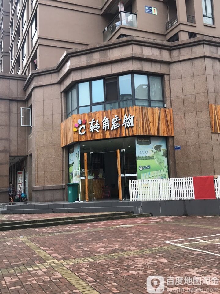 转角宠物转塘(象山人家店)