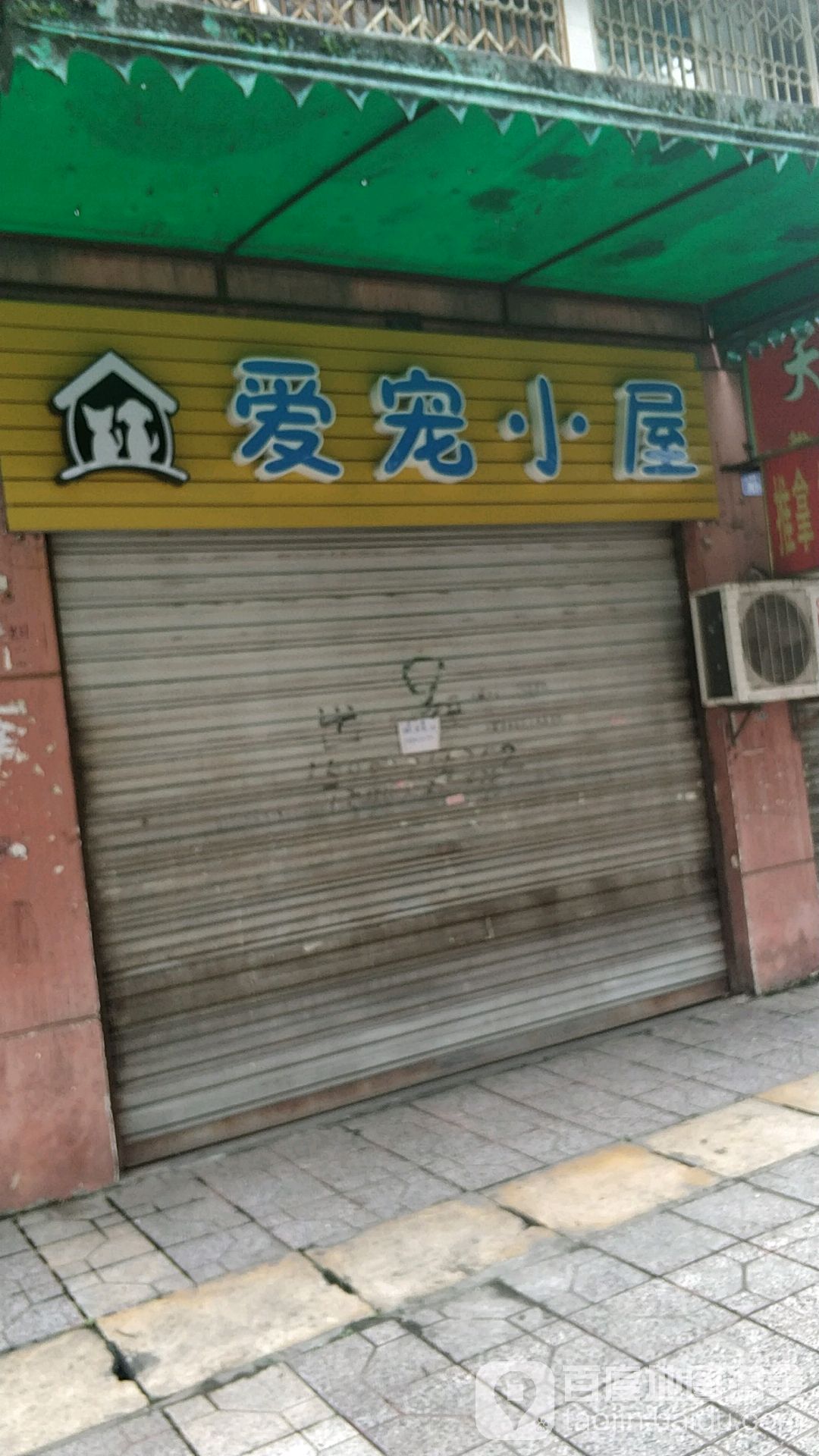 爱宠小屋