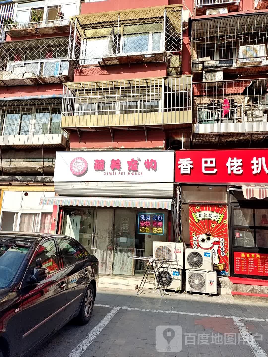 囍美宠物