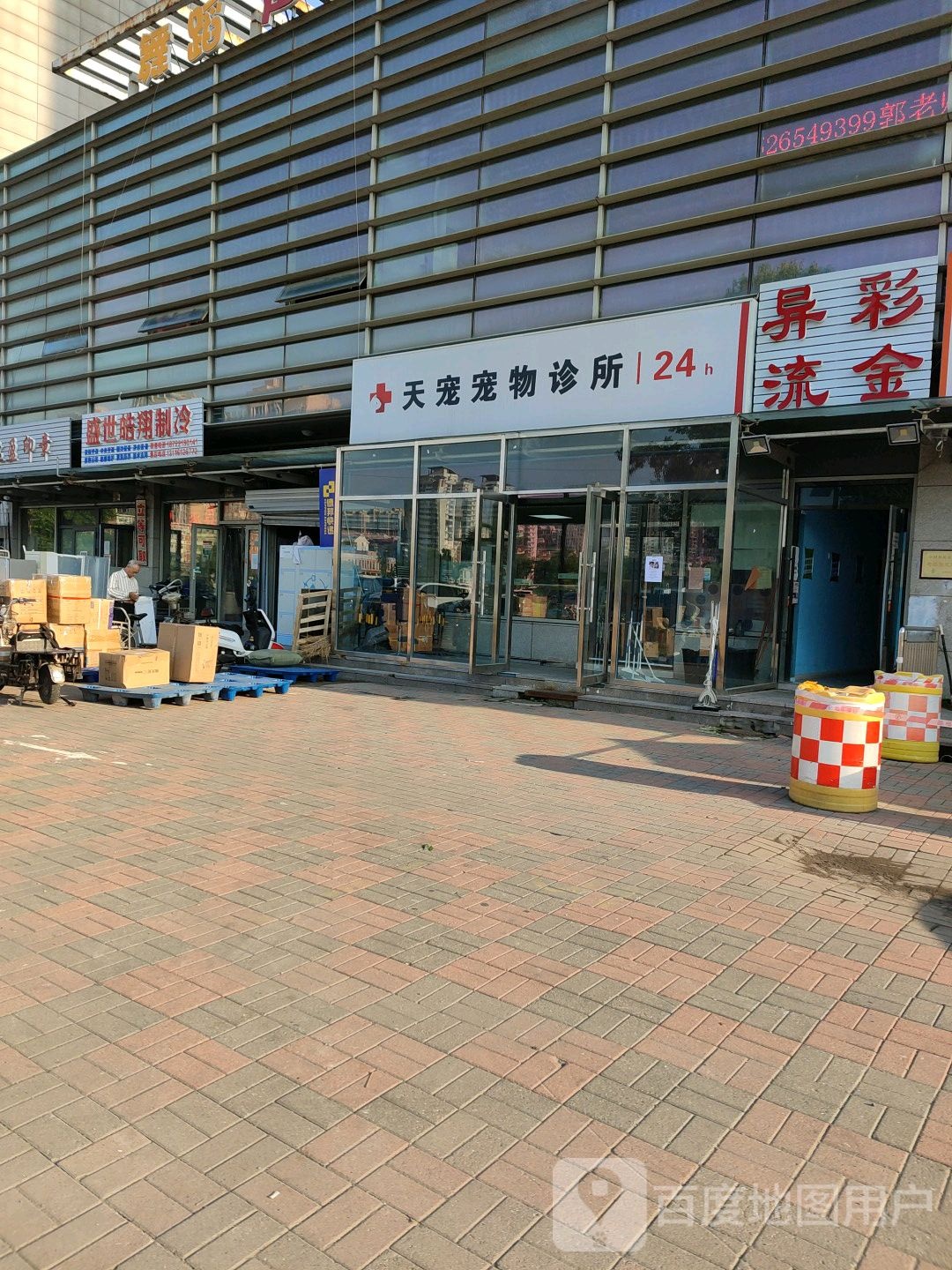 天宠宠物医院(南开分院)