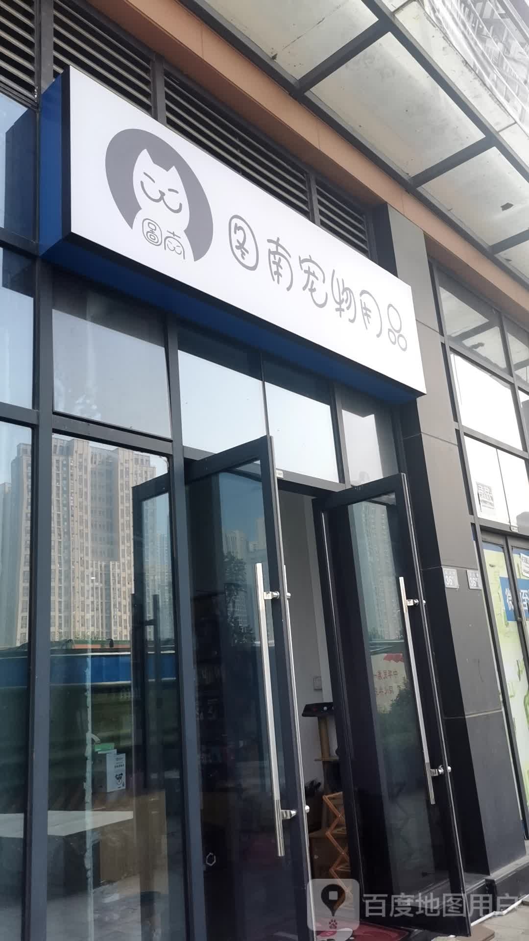 图南宠物用品(汉阳店)