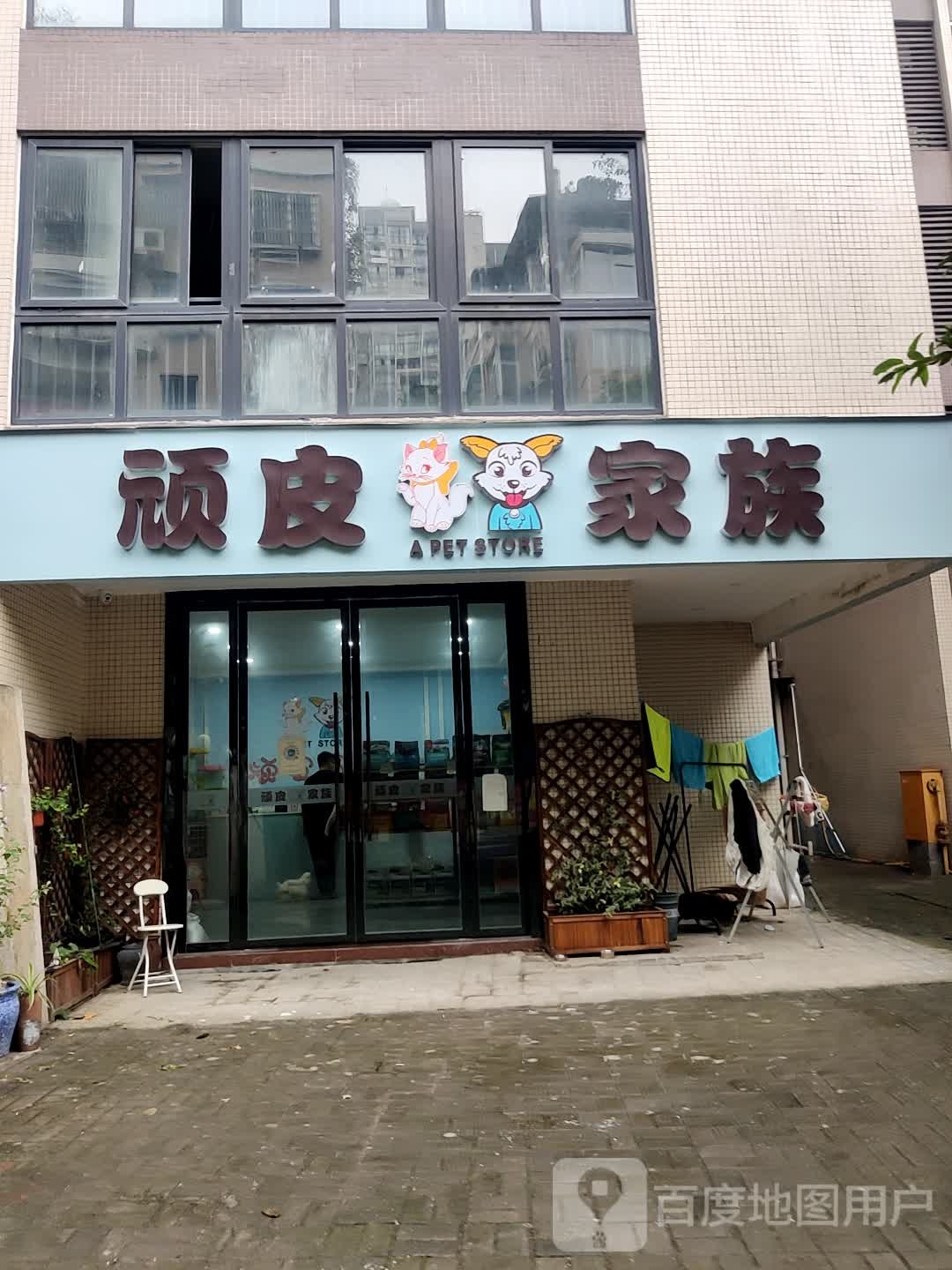 顽皮家族宠物美容会所