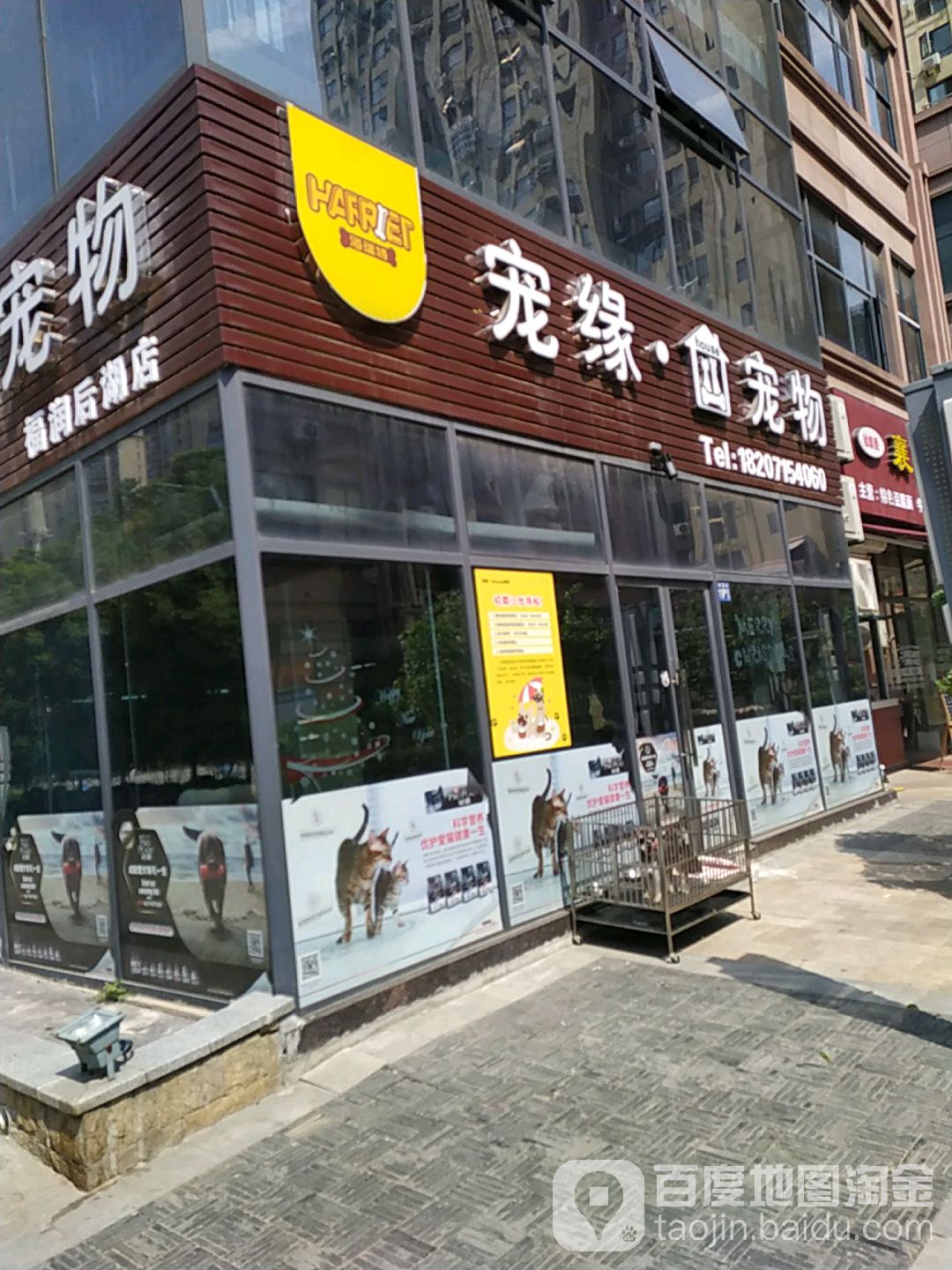 宠缘宠物(福润后湖店)