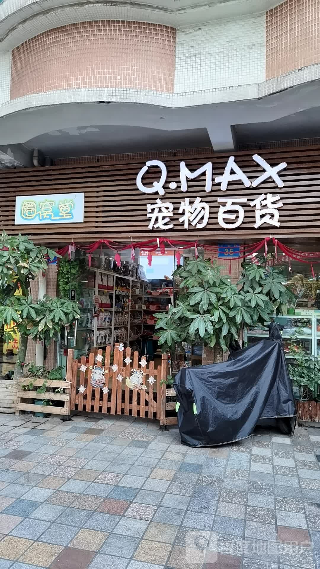 Q.MAX宠物百货(江湾店)