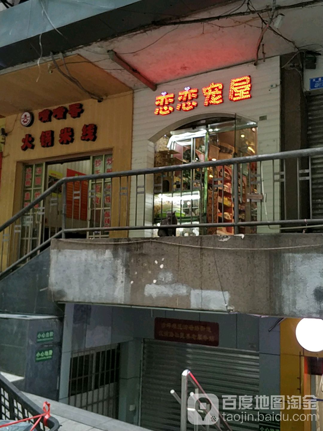 恋恋宠屋(沙坪坝店)