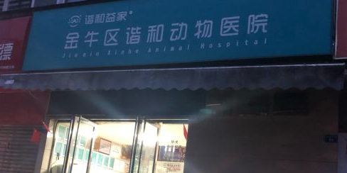 金牛区谐和动物医院(金牛店)
