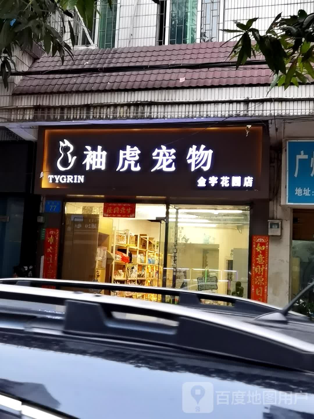 袖虎宠物(金宇花园店)