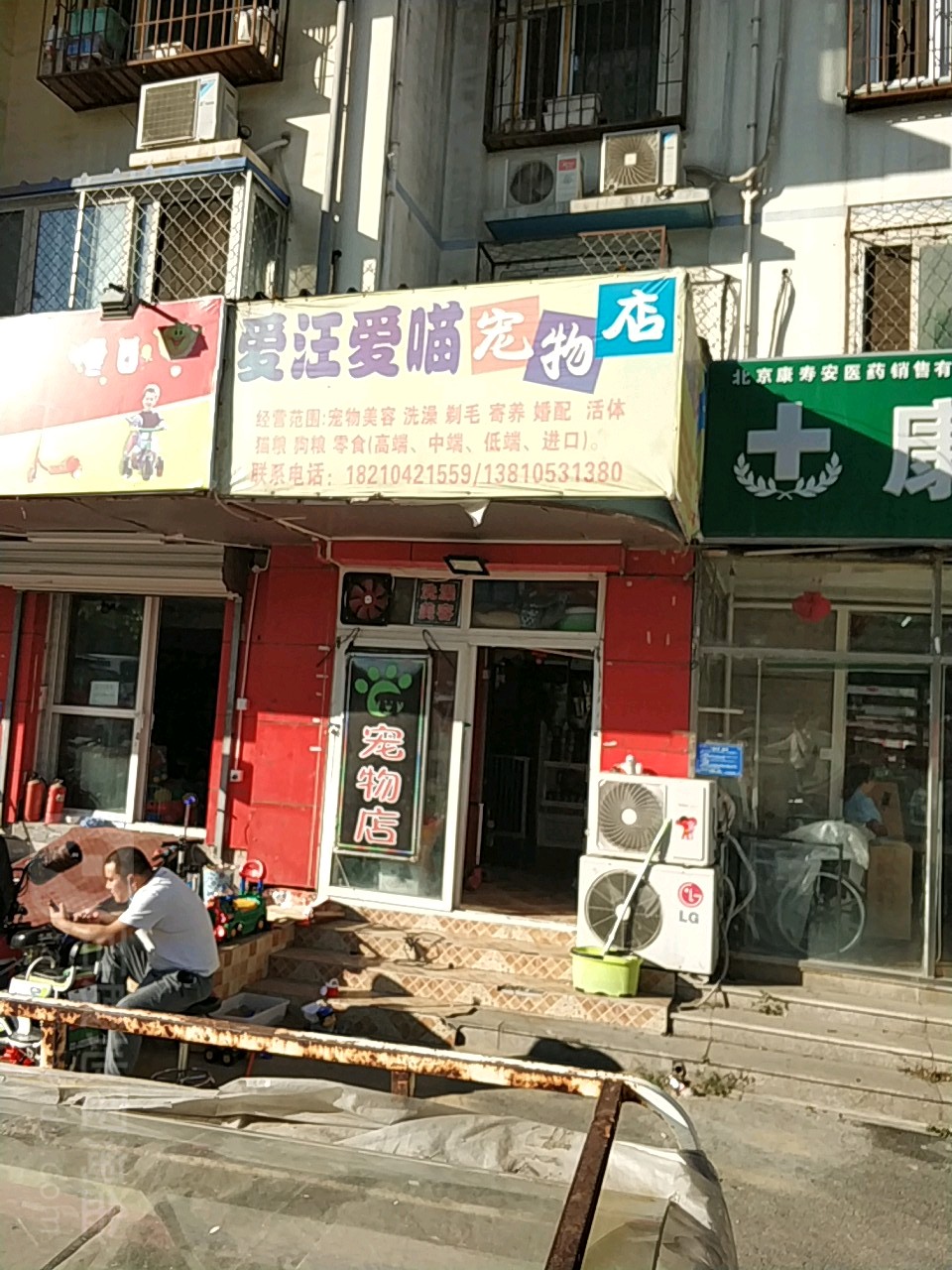 爱汪爱喵宠物店