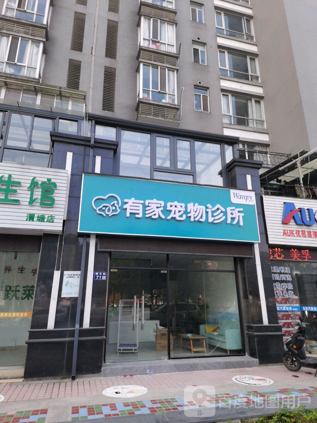 有家宠物诊所