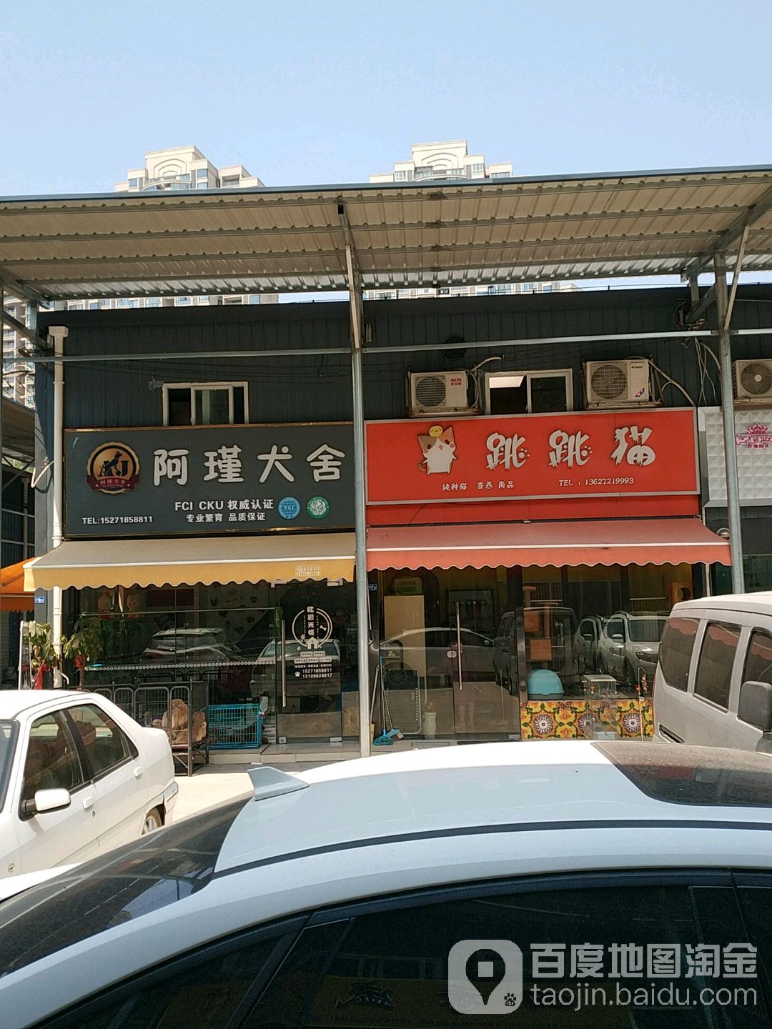 阿瑾犬舍