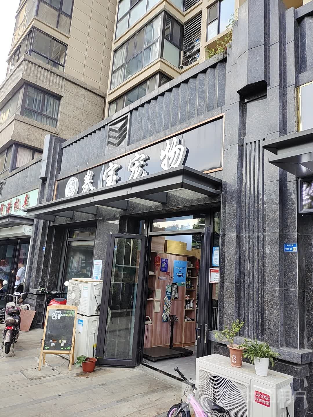 卷宝宠物