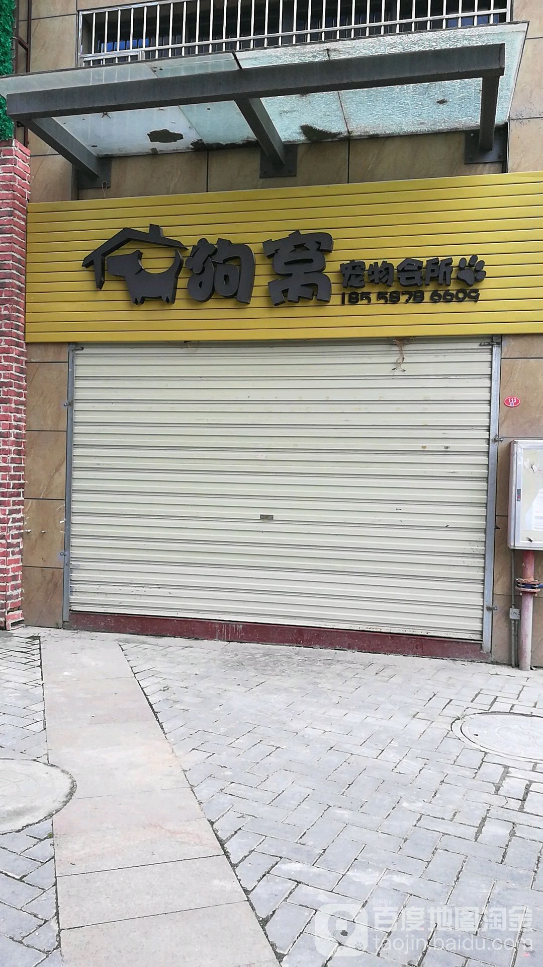 狗窝宠物会所