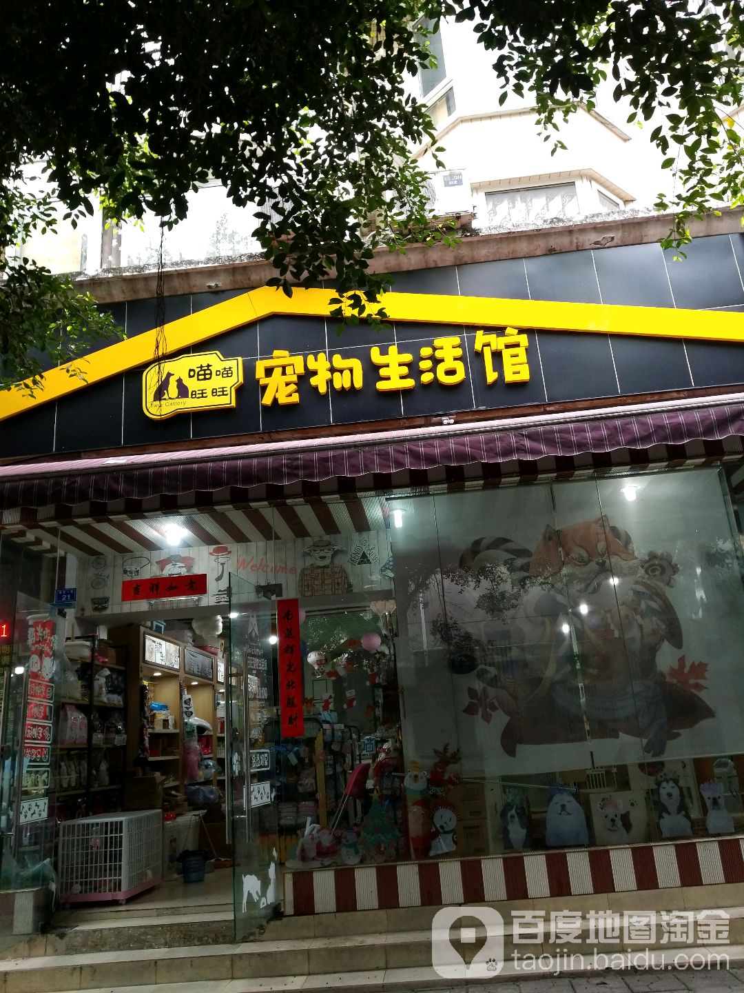 喵喵旺旺宠物用品生活馆