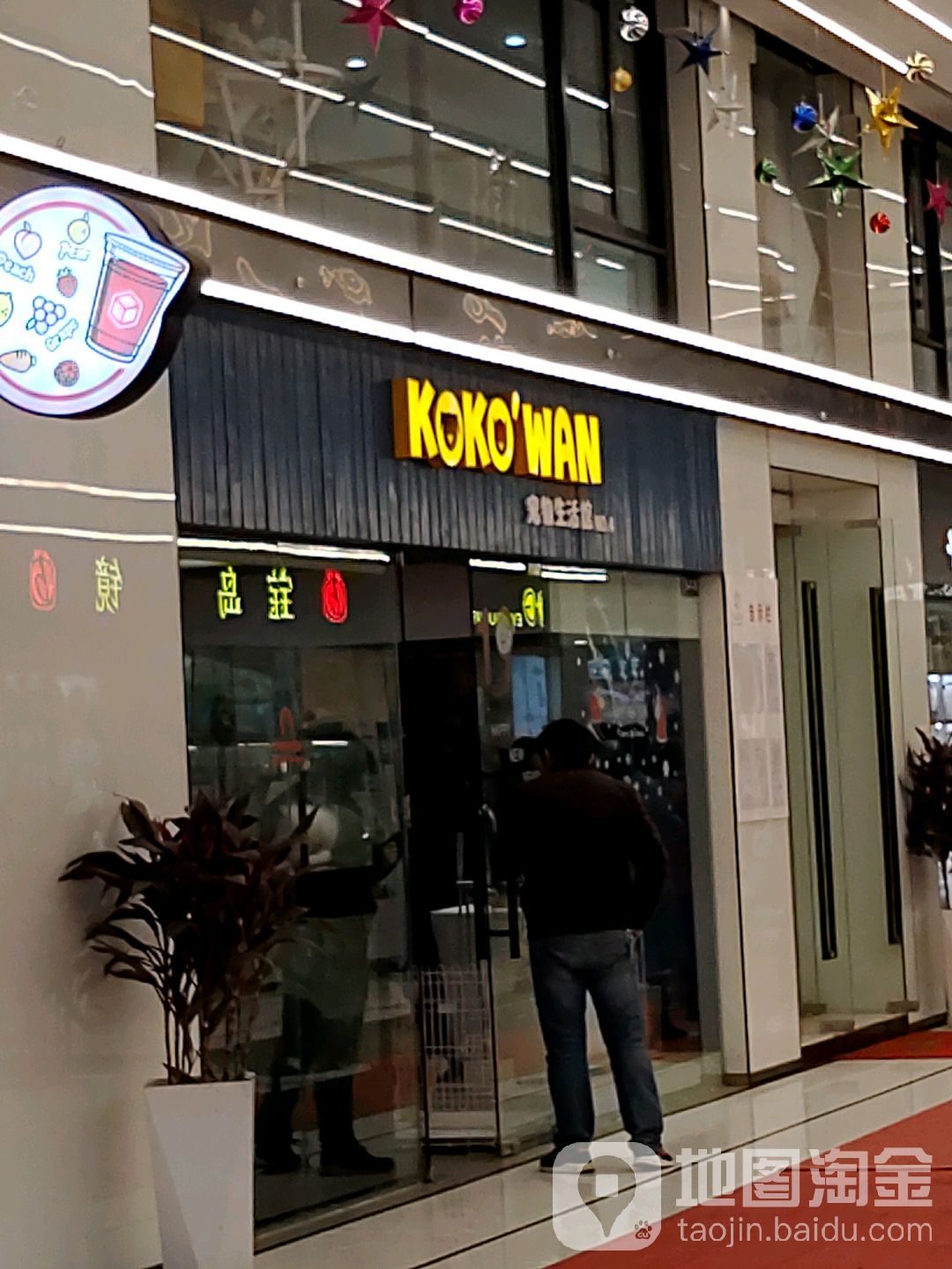 KOKO'WAN宠物生活馆(上海万辉国际广场店)