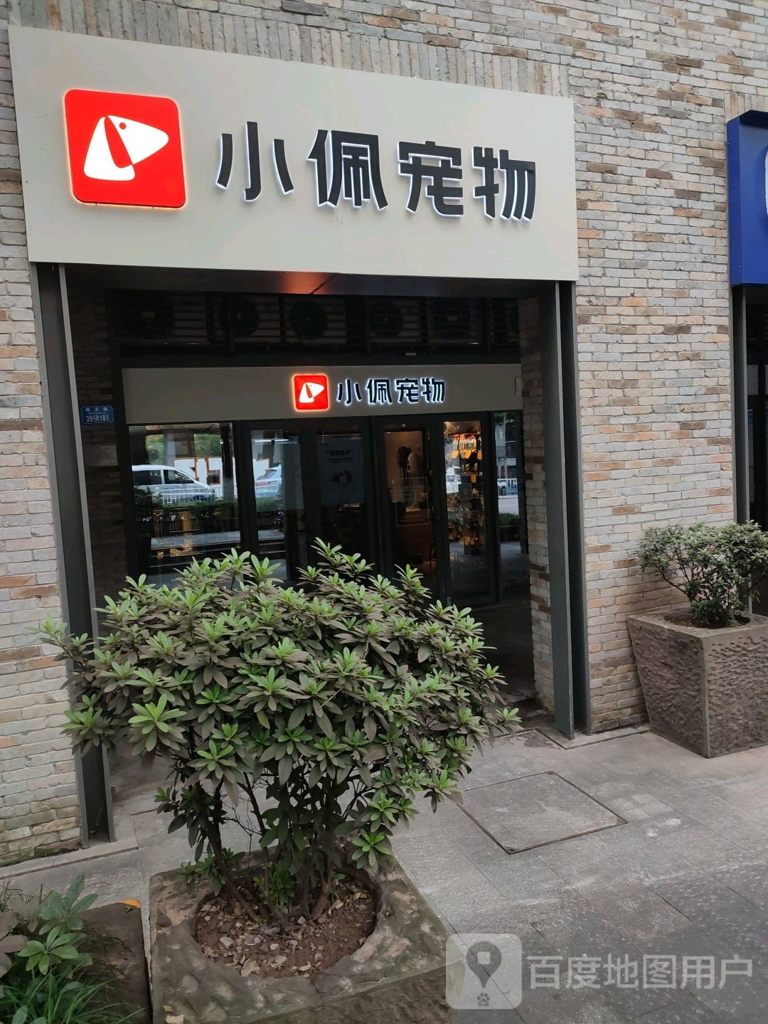 小佩宠物(重庆天地店)