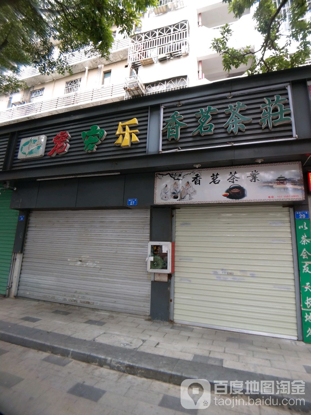 宠宠乐(新洲十一街)