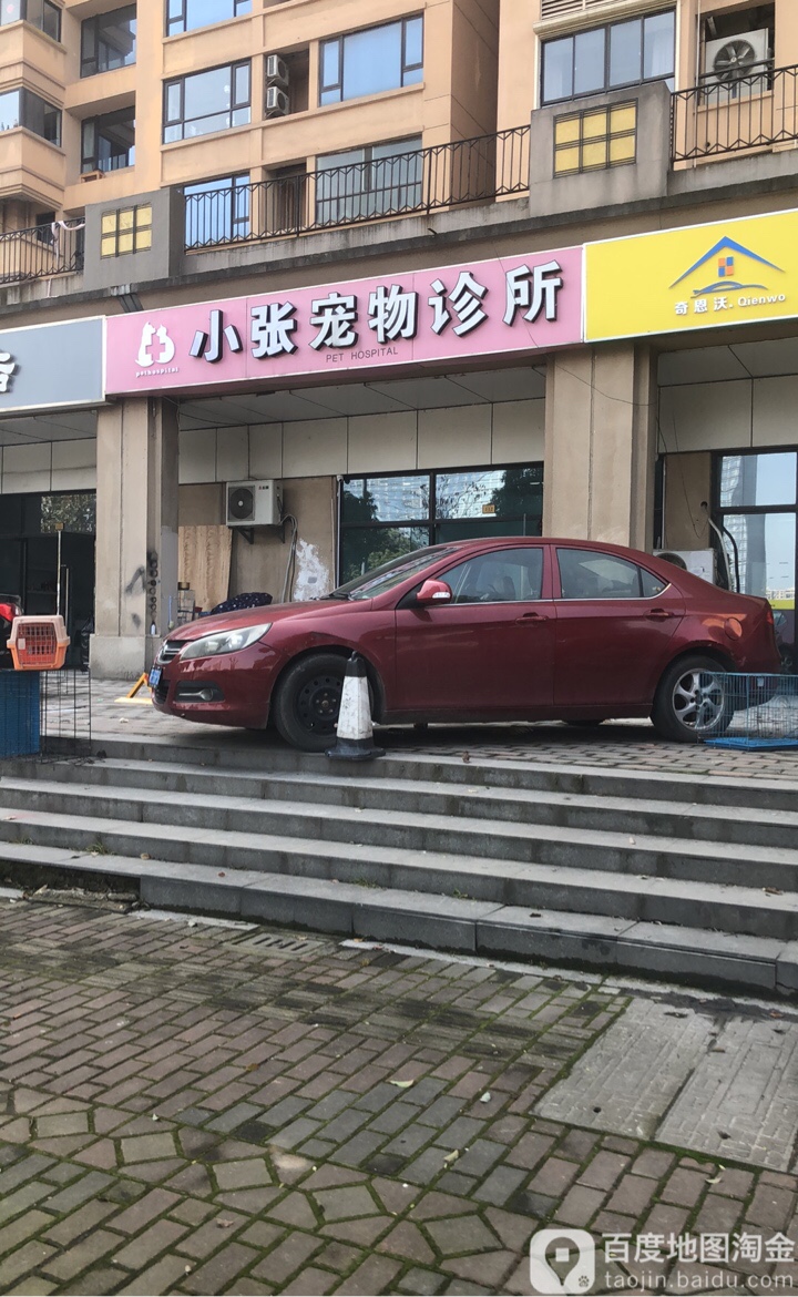 小张宠物诊所(沈思港路店)