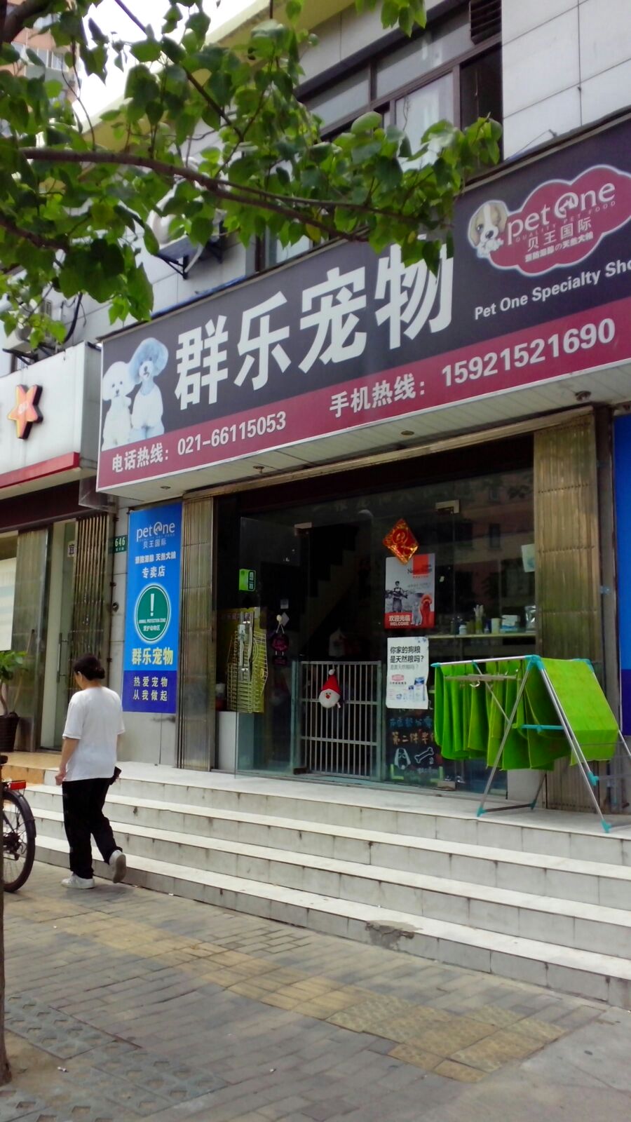 群乐宠物