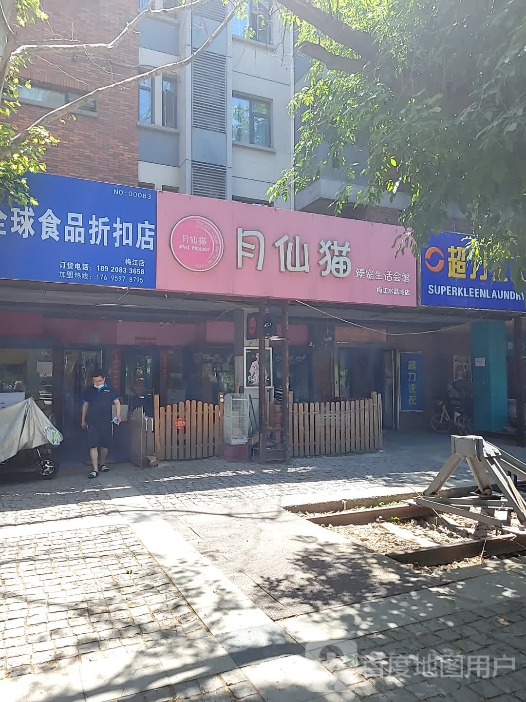 月仙猫臻宠生活会馆(梅江水晶城店)