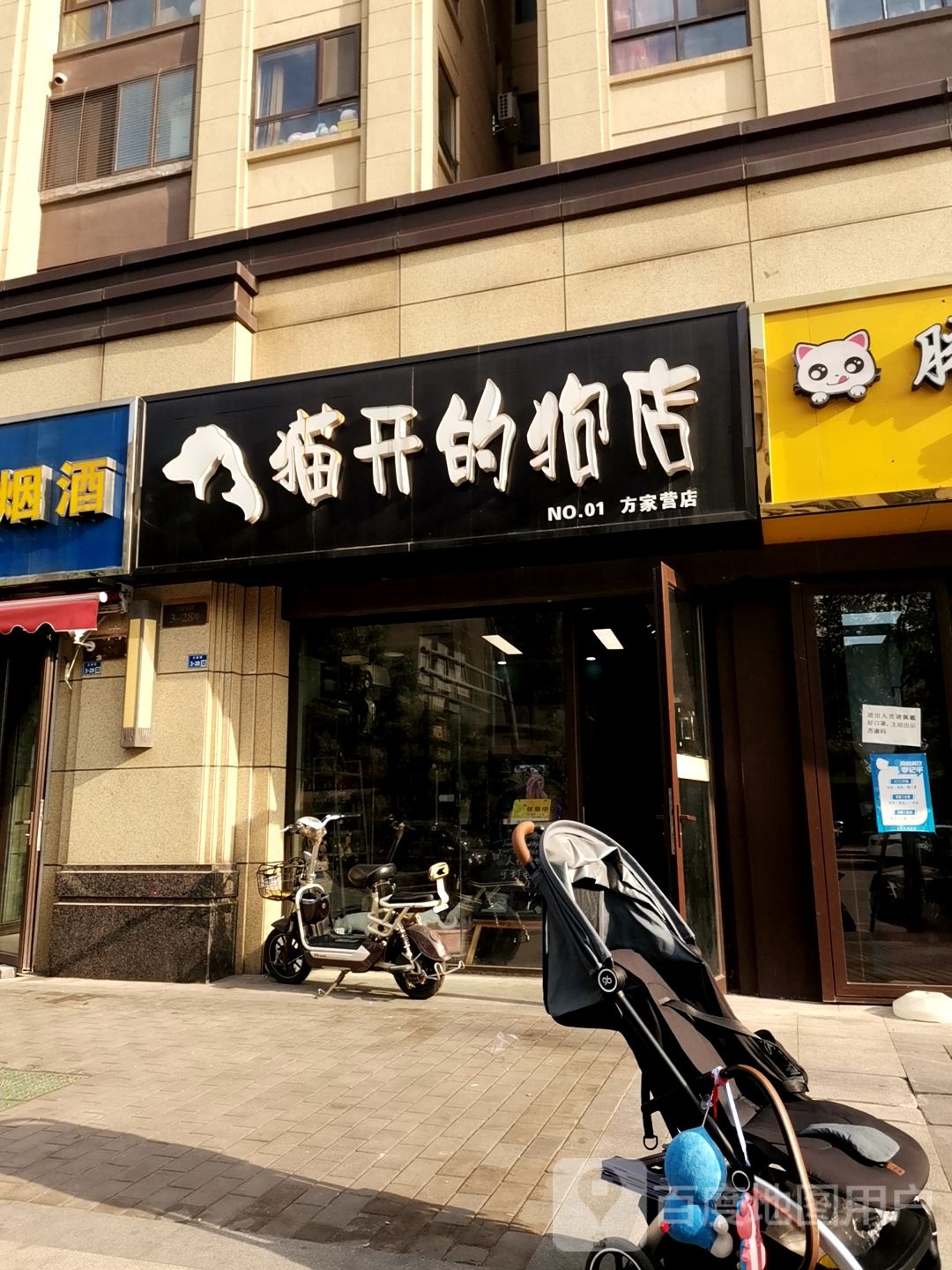 猫开的狗店(方家营店)