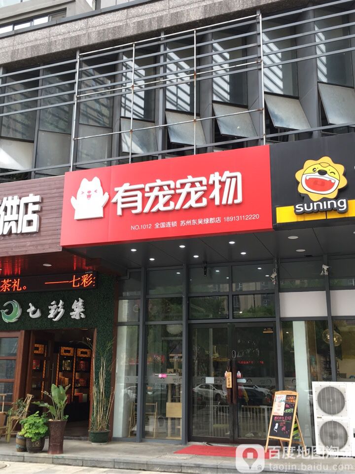 有宠宠物(苏州东吴绿郡店)