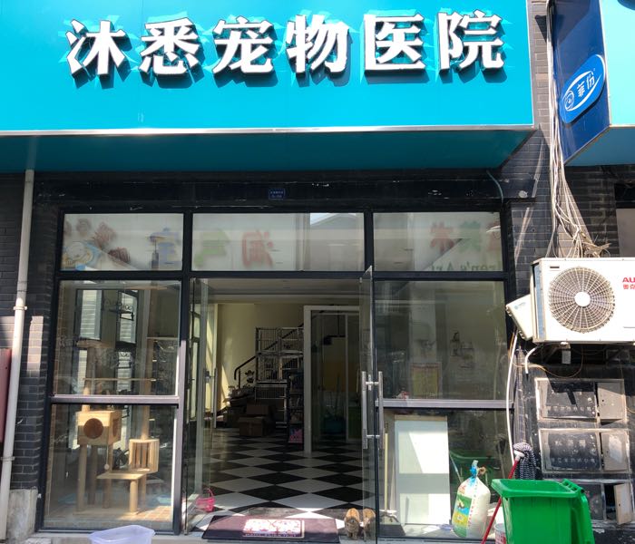 沐悉宠物医院