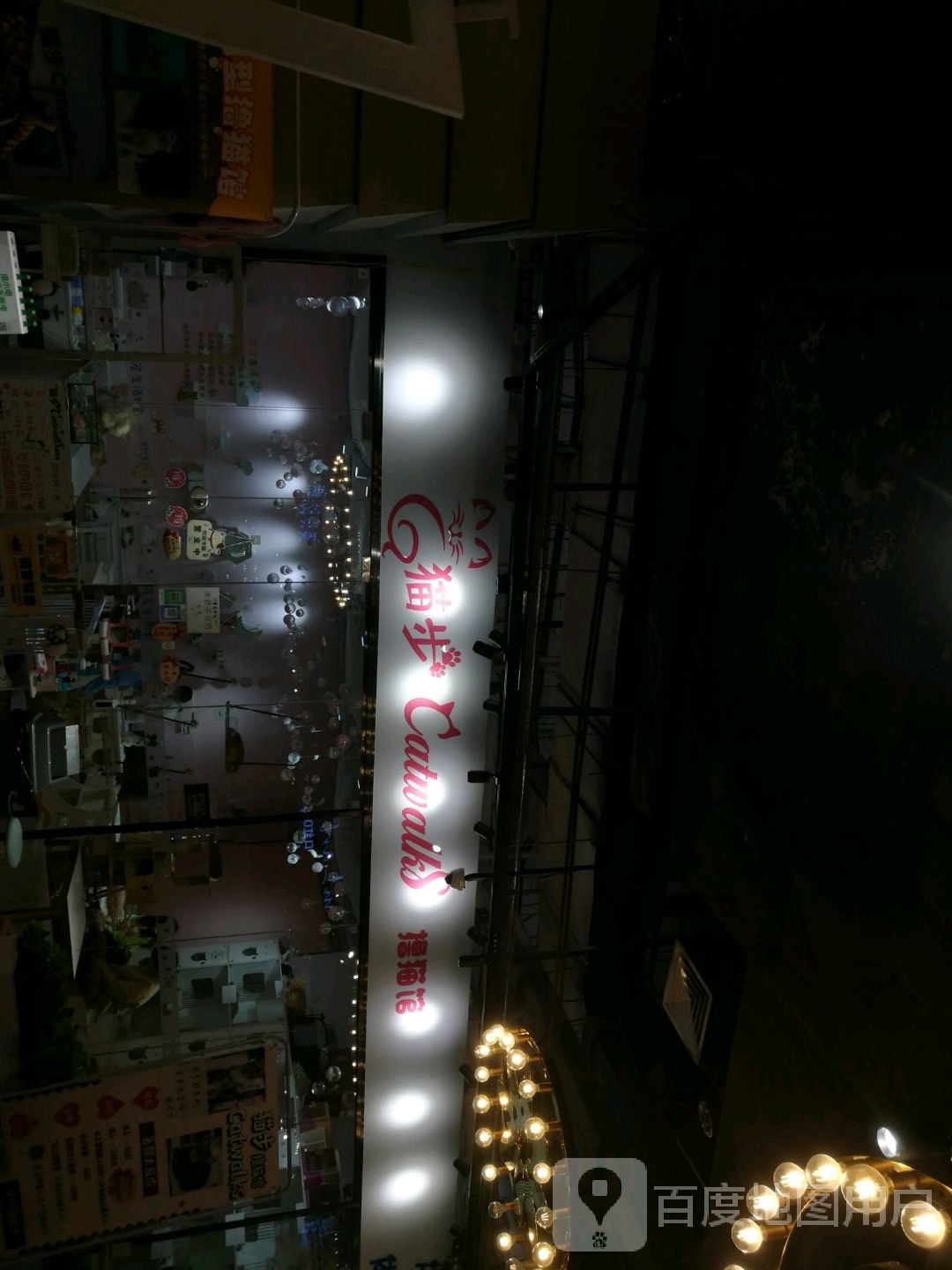 猫步撸猫馆(北京路天河城店)