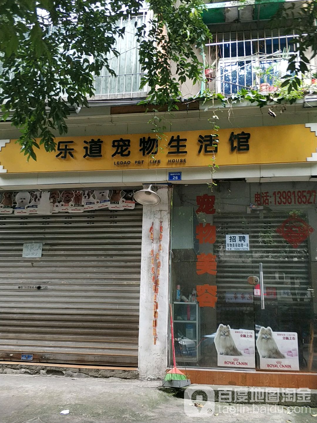 乐道宠物生活馆