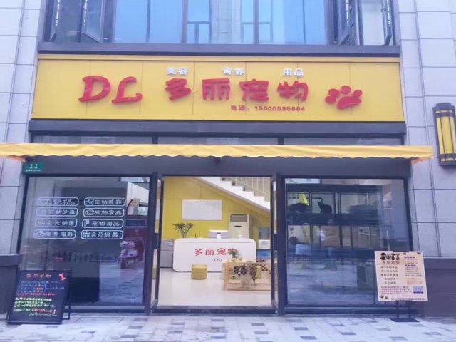 多丽宠物(嘉园路店)