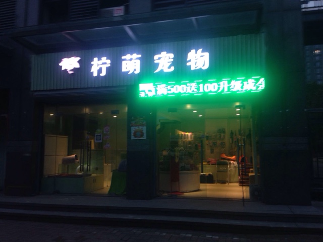 柠萌宠物