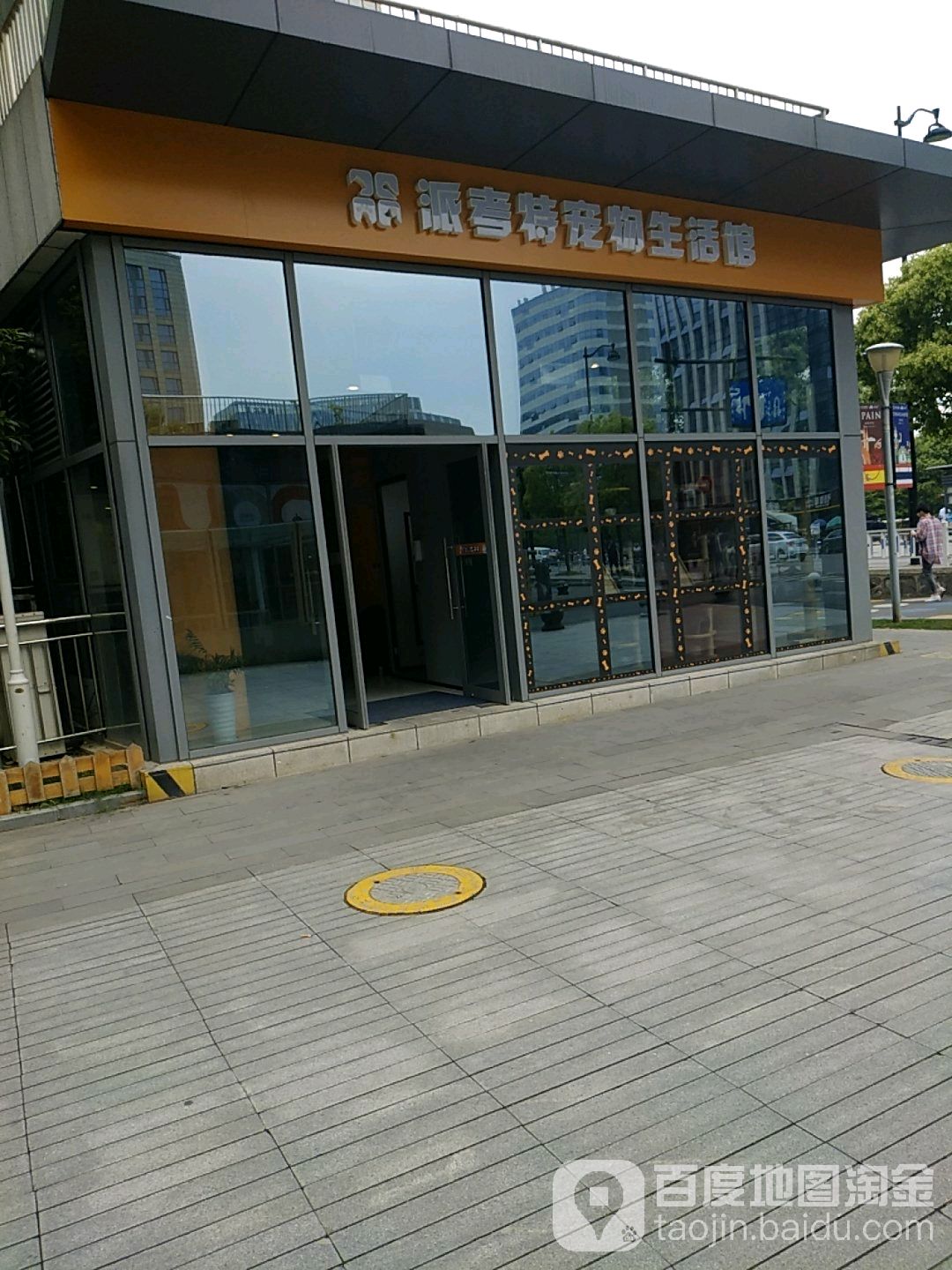 派考特宠物生活馆