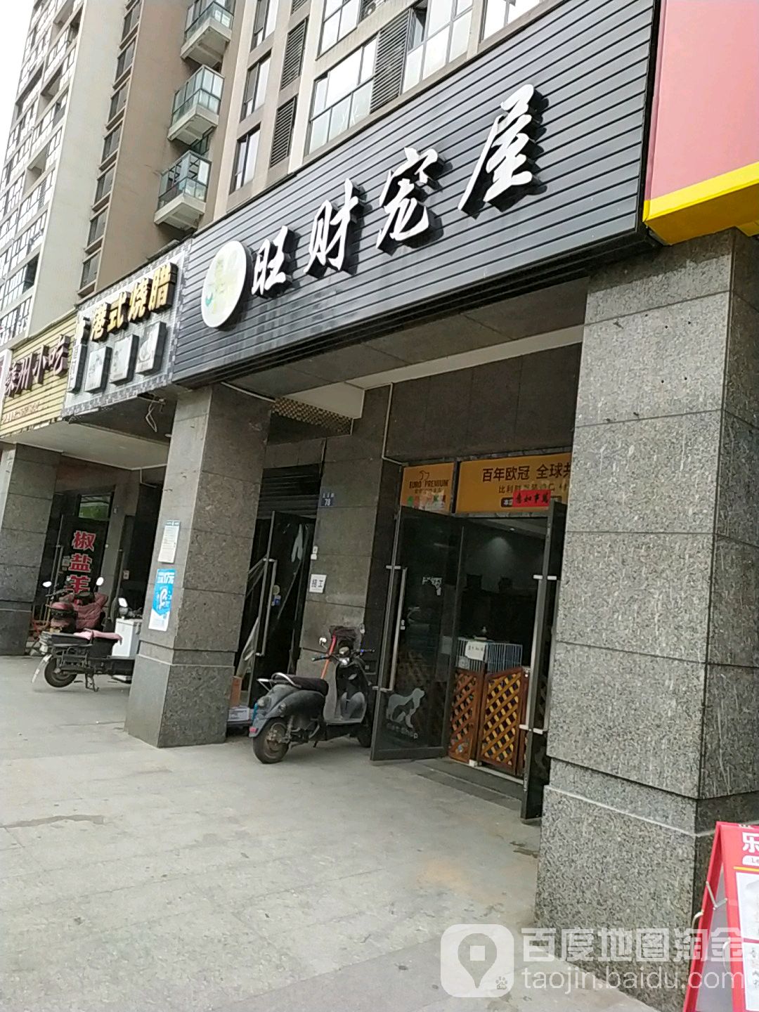 旺财宠屋