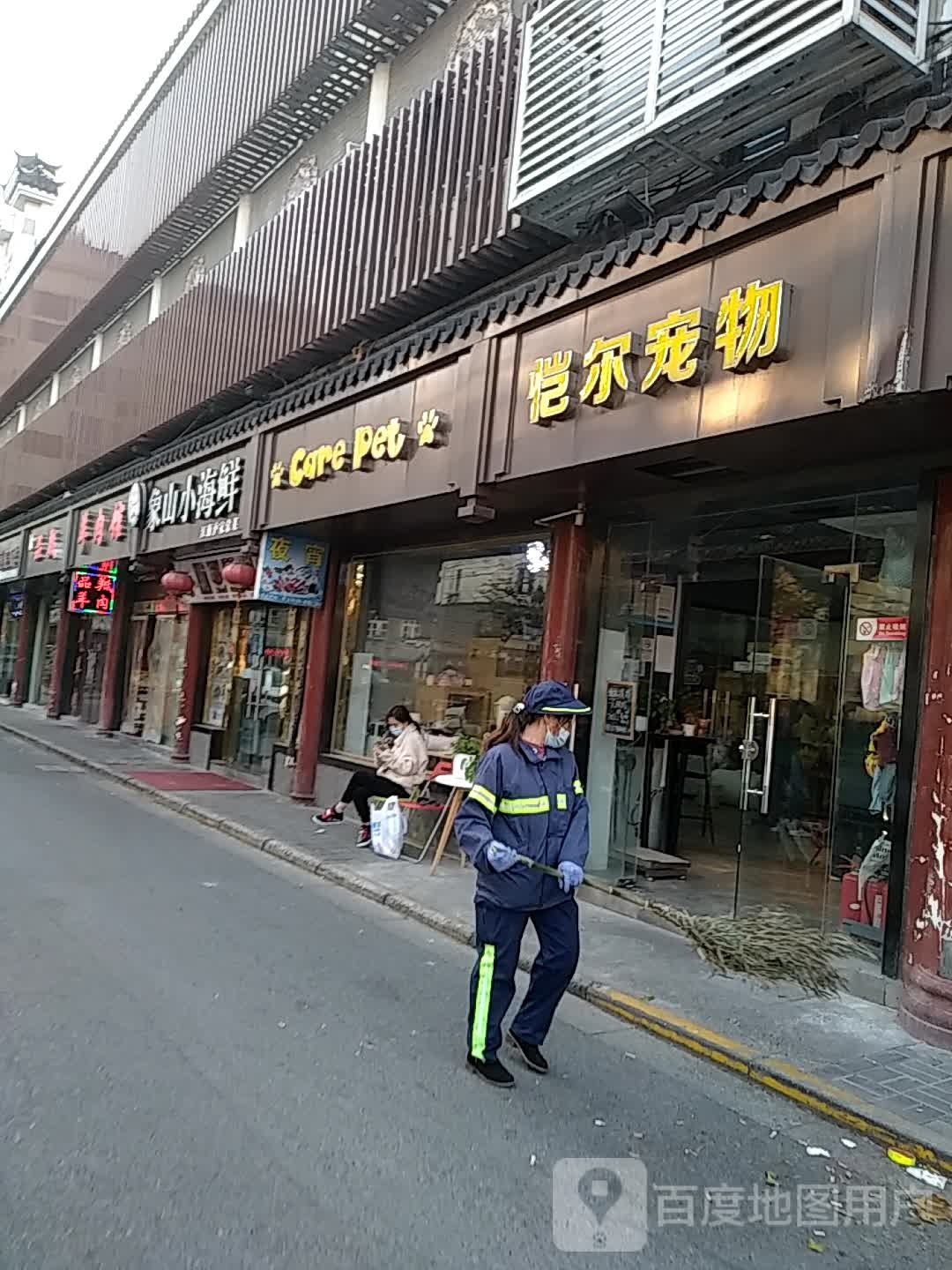 恺尔宠物(北石路店)
