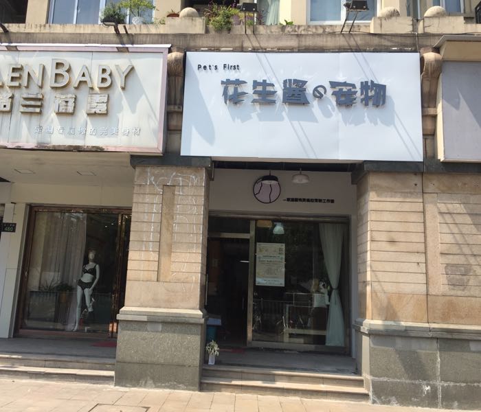 花生酱宠物店