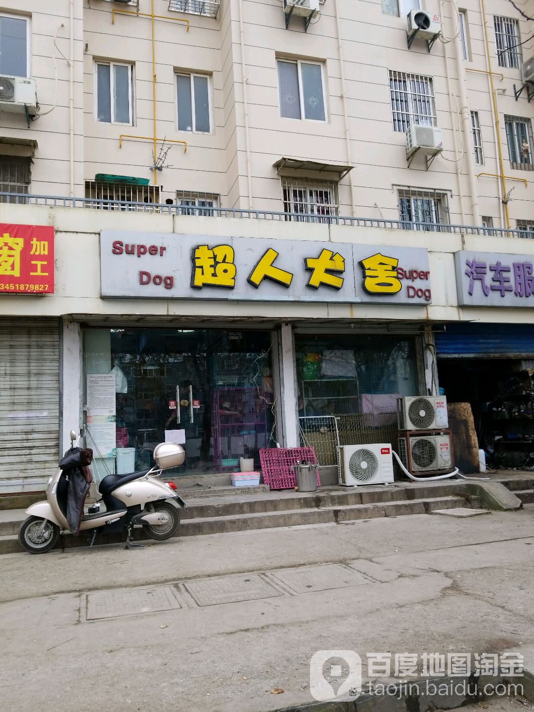 超人犬舍