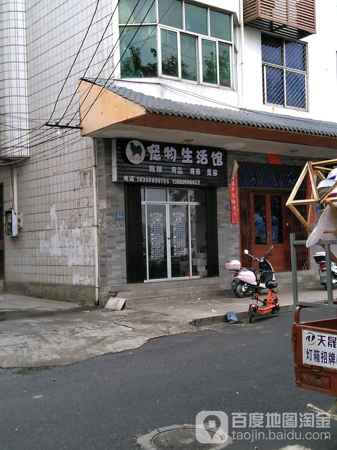 丰亭宠物生活馆