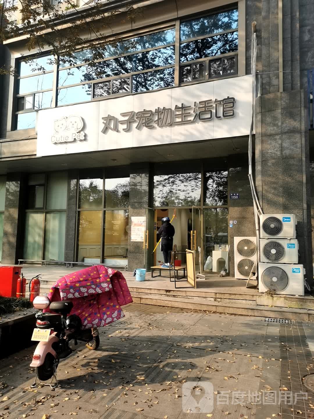 丸子宠物生活馆