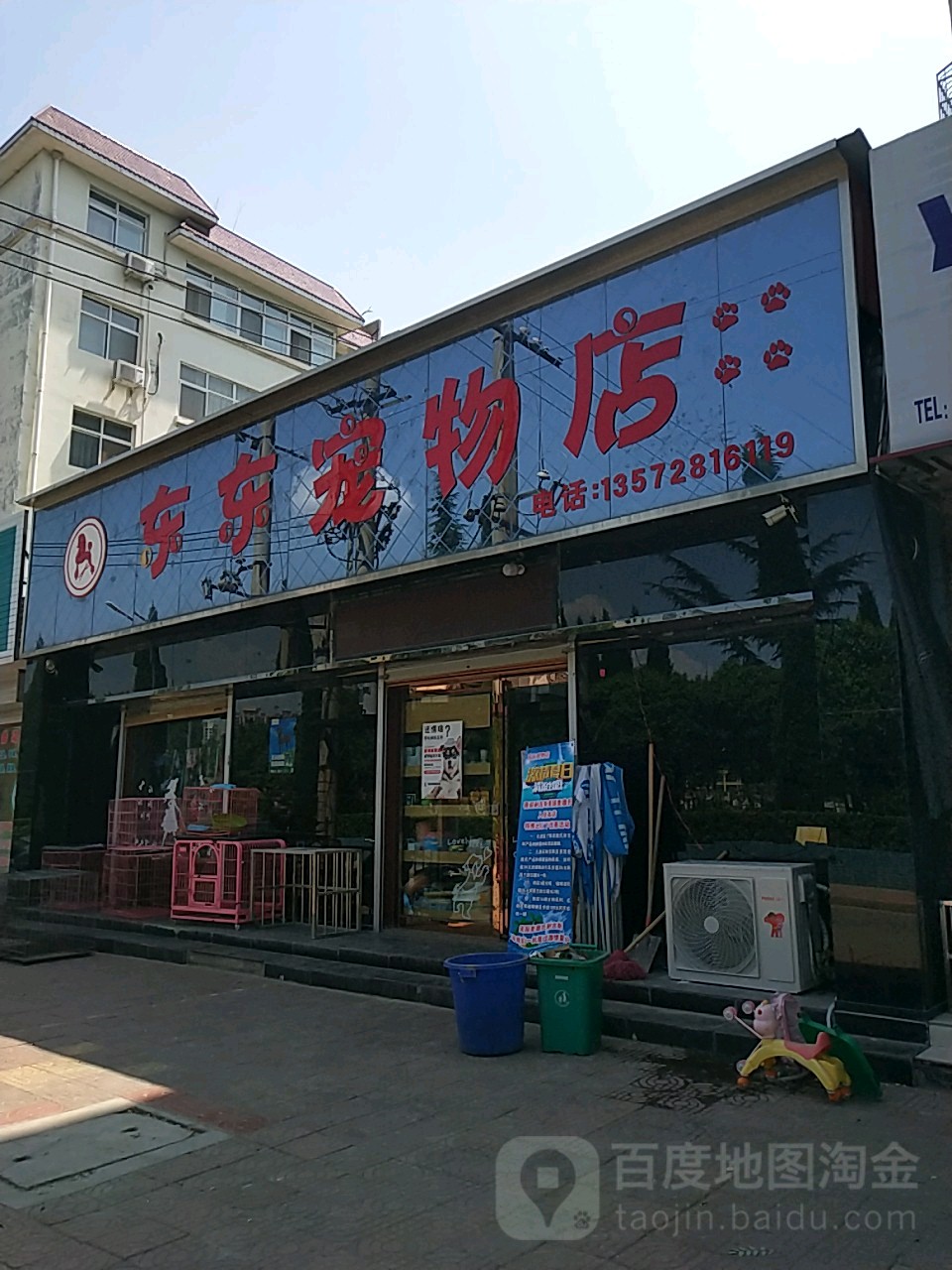 东东宠物店