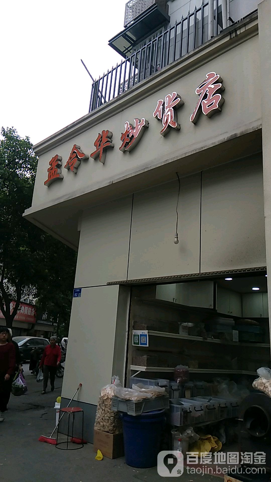 孟令华休闲食品(五福街店)