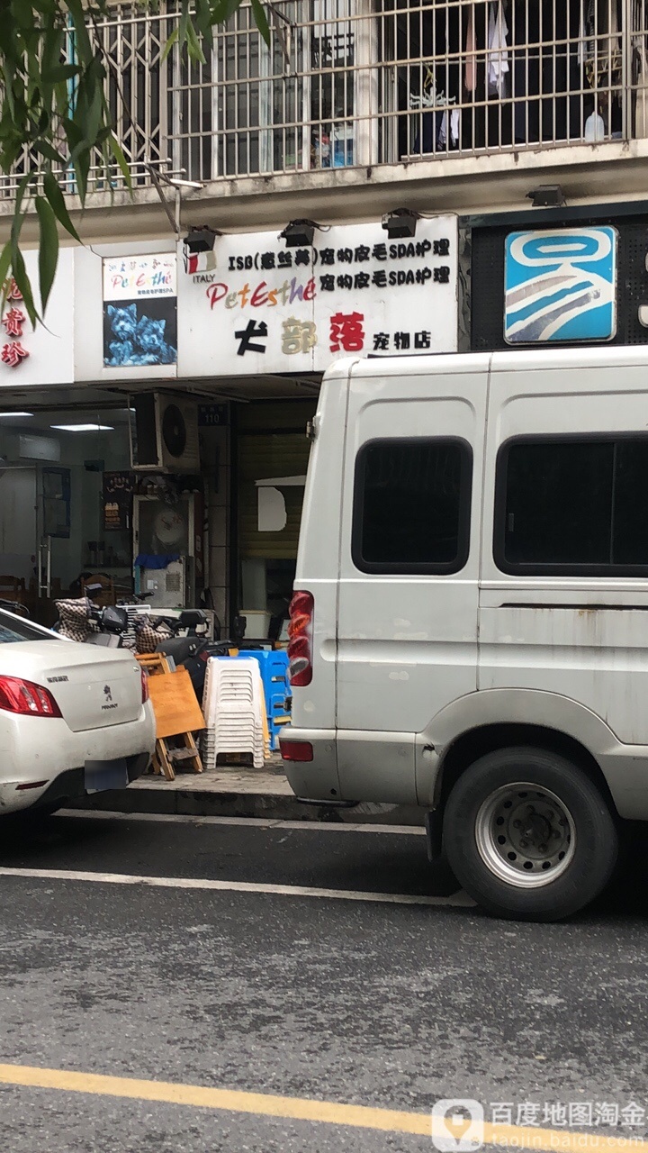 犬部落宠物店