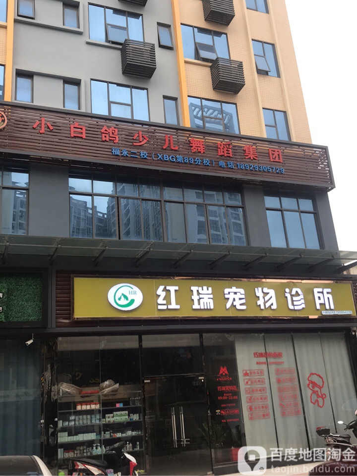 红瑞宠物诊所