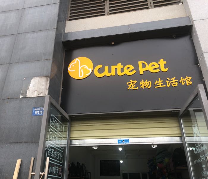 Cuet pet宠物生活馆