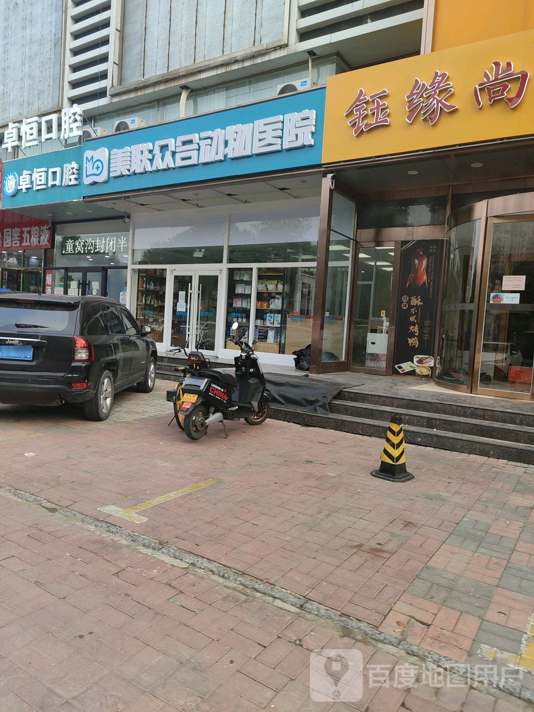 美联众合动物医院(中海分院)