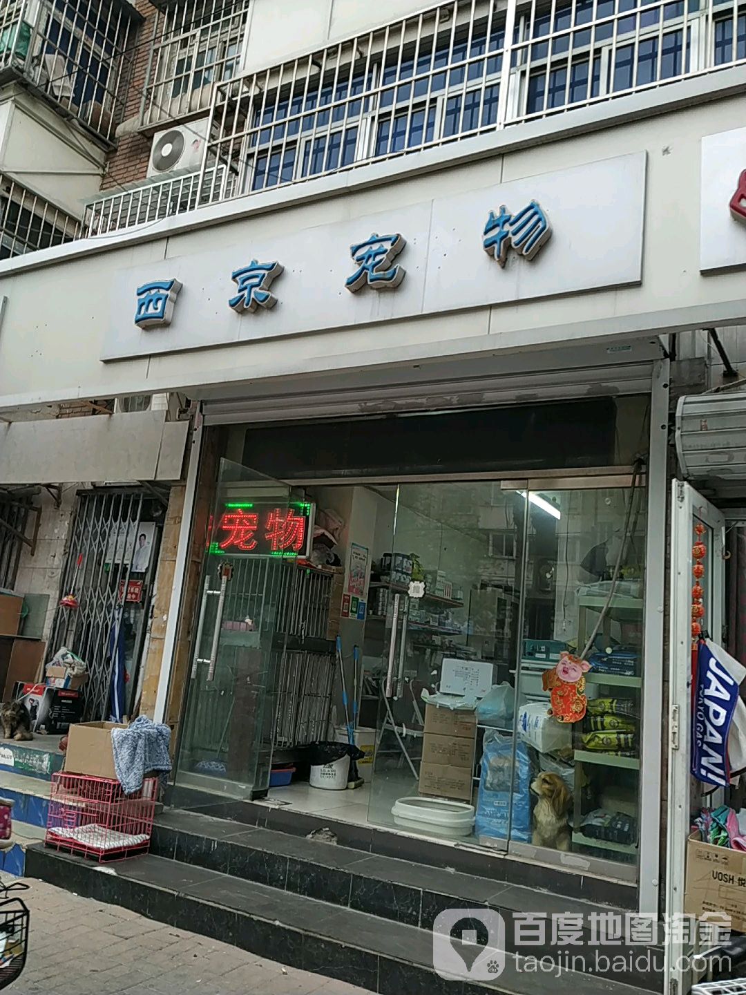 西京宠物(增产道店)