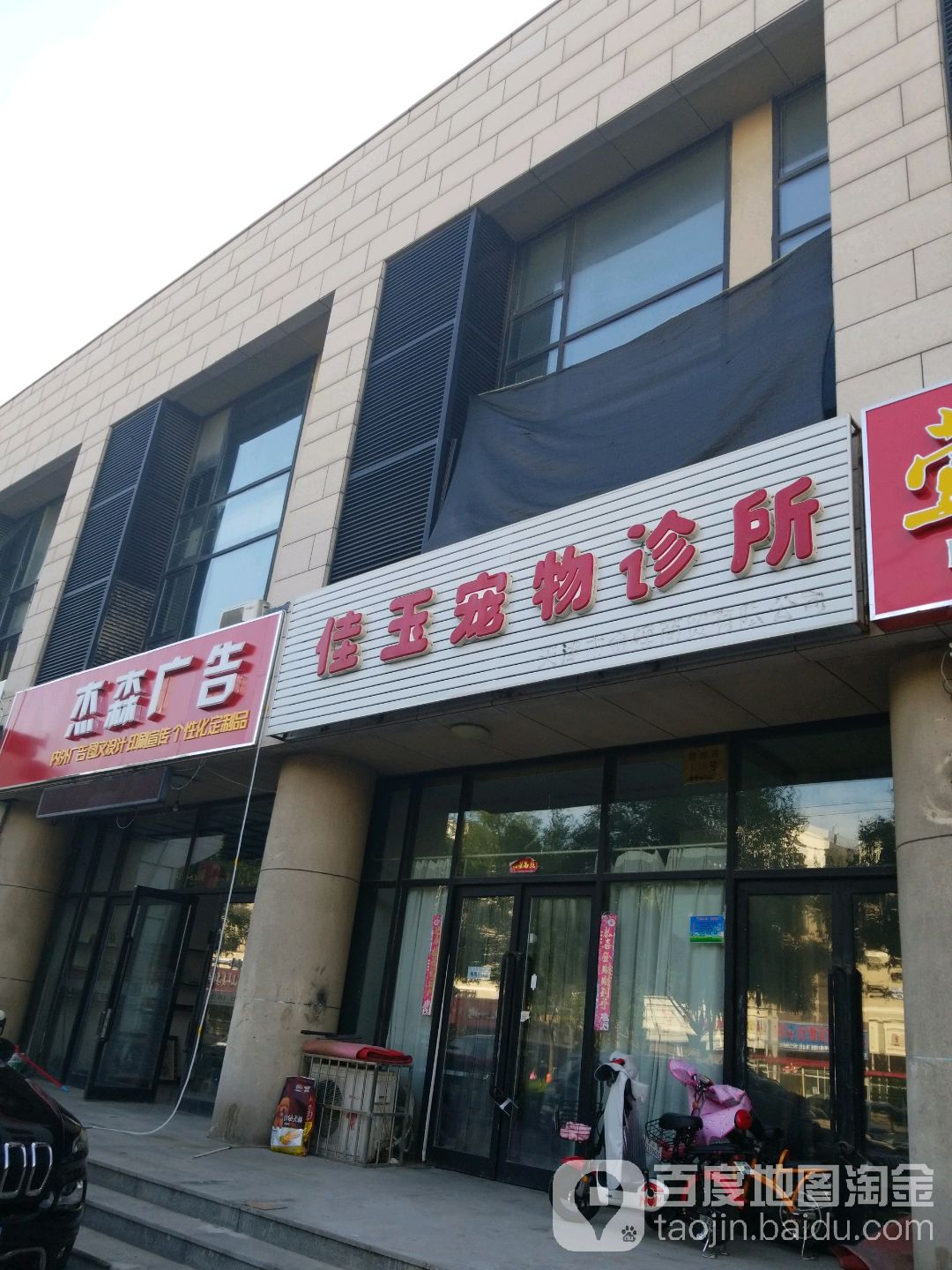 佳玉宠物诊所