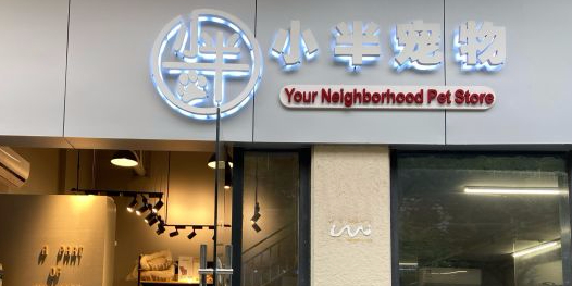 小半宠物(高雄路分店)
