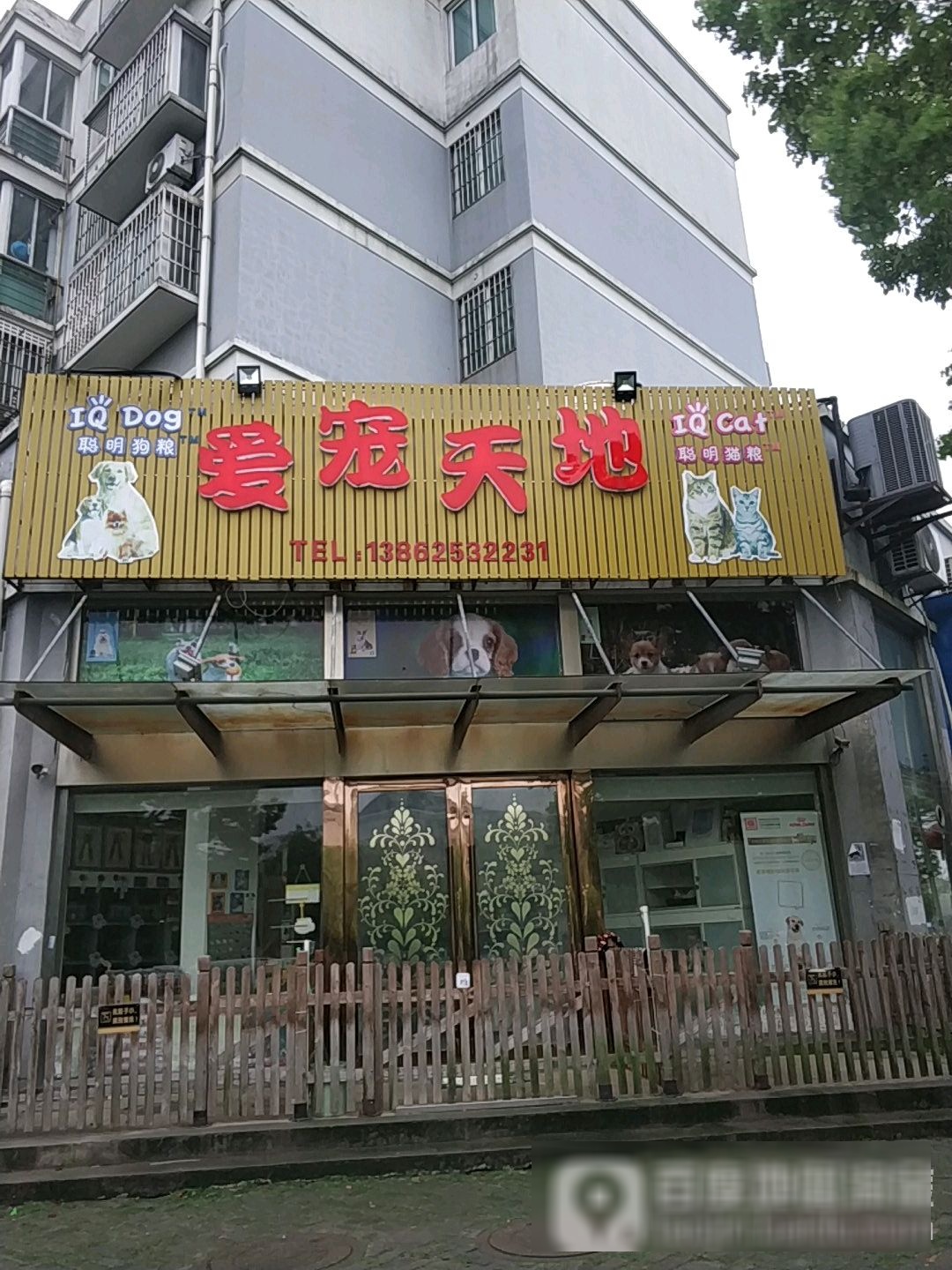 爱宠天地(西塘河路店)