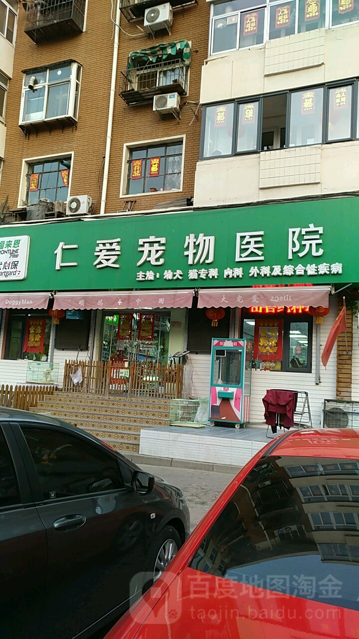 仁爱宠物医院